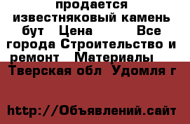 продается известняковый камень,бут › Цена ­ 150 - Все города Строительство и ремонт » Материалы   . Тверская обл.,Удомля г.